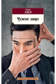 Resim Eksmo Cuzoe lico / Kobo Abe 