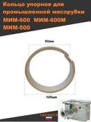 Resim Thermahott Endüstriyel Kıyma Makinesi Mim 600 İçin Dayanak Halkası 161963599 