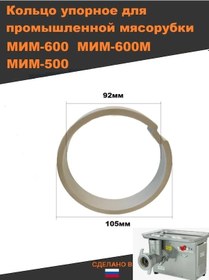 Resim Thermahott Endüstriyel Kıyma Makinesi Mim 600 İçin Dayanak Halkası 161963599 