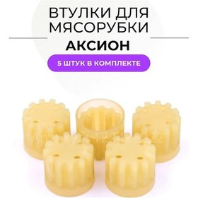 Resim Aksion Axion Eti Kıyma Makinesi Yedek Burgu 5 Adet 122426222 