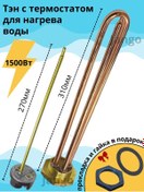 Resim Jango 1500w Su Isıtıcı İçin Rezistans, Termostatlı 244827943 