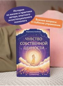 Resim Eksmo Cuvstvo sobstvennoj cennosti. Samocennost' kak put' k svobode, uverennosti i podderzke 
