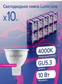 Resim Lumin'arte Led Lamba 10w 4000k Gu5.3 10 Adet 316806225 