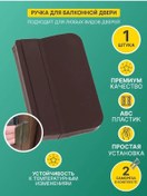 Resim Litplastdetal Balkon Kapısı Kolu 123685188 