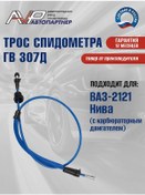 Resim Avp Avtopartner Niva 2121 Gv307d İçin Hız Göstergesi Teli 234922927 
