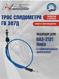 Resim Avp Avtopartner Niva 2121 Gv307d İçin Hız Göstergesi Teli 234922927 