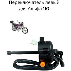 Resim Alfa 110 Motosikleti İçin Sol L Anahtar 319083181 