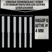 Resim Folinda 4.0 Mm Titanyum Kaplı Almaz Zımpara Ucu, Motorlu Testere Zinciri Zatoci, Matkap Uyumlu, 6 Adet Set - Gümüş 