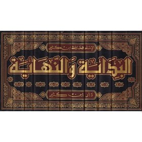 Resim El-Bidaye Ve'n-Nihaye - El-Bidâye Ve’n-Nihâye Arapça Baskı (Ciltli) 