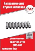 Resim Tdz Vaz 2108 2110 Zmz-406 Valf Burgu Yatakları Kts 8 Adet 213853704 