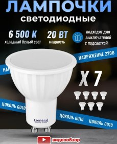 Resim General Lighting Systems Gu10 Led 6500k 20w 7 Adet Led Ampuller 267102436 