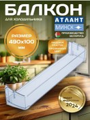 Resim Atlant, Minsk Atlant Buzdolabı Kapak Rafı 49x100 Cm 326354322 