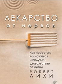 Resim Eksmo Lekarstvo ot nervov. Kak perestat' volnovat'sa i polucit' udovol'stvie ot zizni / Robert L. Leahy 