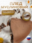 Resim Yommy Story Yenidoğan Bebekler İçin Müslin Battaniye 130x100 167711419 Açık Bej 