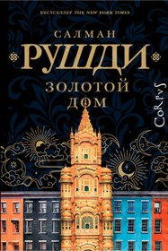 Resim Eksmo Zolotoj dom / Rusdi Salman 