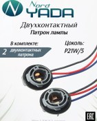 Resim Nordyada P21w/5 İki Uçlu 2 Adet Amerikan Priz Uyumlu Base 160781681 