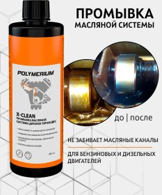 Resim Polymerıum X-clean Motor Yağ Sistemleri İçin Temizleyici, Tüm Motor Tipleri, 500ml 110359271 