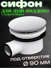 Resim Matura Duş Teknesi Sifonu 90 Mm 396566598 