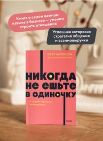 Resim Eksmo Nikogda ne es'te v odinocku i drugie pravila netvorkinga. NEON Pocketbooks / Ferracci Kejt 