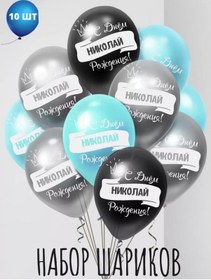 Resim Mossar Kişiye Özel Balonlar Nikolay 200680615 TURKUAZ 