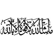 Resim Genel Markalar Hat Yazısı Maşallah La Kuvvete İlla Billah 80x24 Cm 