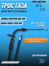 Resim Hors Motors Motosiklet Gaza Kablosu 348496487 