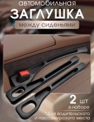 Resim Koltuklar Arası Boşluk İçin Tıpası 327344090 Siyah 