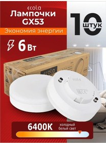Resim Ecola Gx53 6w 6400k Beyaz Işık Led Ampuller 10 Adet 411678304 