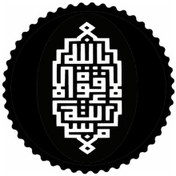 Resim Kufi La Kuvvete İlla Billahi Yazısı Sticker 30 X 30 Cm 