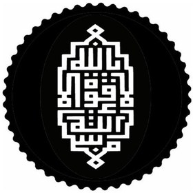 Resim Kufi La Kuvvete İlla Billahi Yazısı Sticker 30 X 30 Cm 