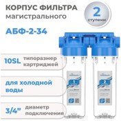 Resim Akvabrajt Şebeke Filtresinin Çift Abf-2 3/4 Gövdesi 362310207 