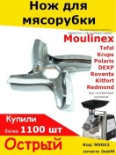 Resim Partsko Moulinex Hv8 Elektrikli Kıyma Makinesi Ve Redmond İçin Kıyma Makinesi Bıçağı 36509833 