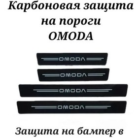 Resim Homeben Omoda Araba Eşikleri İçin Karbon Kaplama Koruyucu Film 235122282 