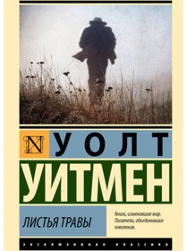 Resim Eksmo List'a travy / Uitmen Uolt 