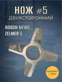 Resim Bytopolıs Et Kıyma Makinesi Bıçağı No.5 Bosch Mfw2, Zelmer.5 9mm 165609272 