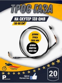Resim Krukov Moto Scootör İçin Gaz Kablosu 50-100cc 139qmb 443899327 