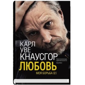 Resim Eksmo Moa bor'ba. Kniga vtoraa. Lubov' / Karl Ove Knausgard 