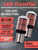 Resim Led Tek Uçlu Kırmızı P21w 1156, 144smd, 12v 303181941 