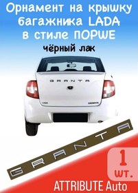 Resim Attrıbute Auto Lada Granta Bagaj İçin Dekoratif Şerit Emleme Arması 142334926 