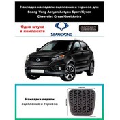 Resim Ssangyong İçin Debriyaj Ve Fren Pedalları Kapağı. 293255854 
