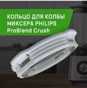 Resim -fıxıt- Philips Problend Crush Karıştırıcı Kabı İçin Halkalar 229465577 