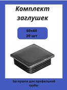 Resim Stellaz Pro Dikdörtgen Profil Boru İçin 60x60 Kapaklar 143496357 