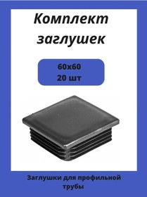 Resim Stellaz Pro Dikdörtgen Profil Boru İçin 60x60 Kapaklar 143496357 