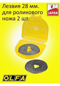 Resim Olfa Olfa Bilyalı Bıçaklar, 28 Mm, 2 Adet 106334042 