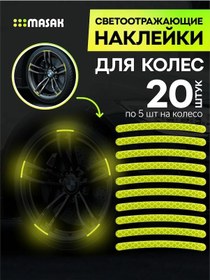 Resim Masak Otomobil Jantları İçin Reflektif Çıkartmalar 20 Adet 260422597 