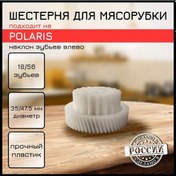 Resim Polarıs Polaris Kıyma Makinesi İçin Küçük Dişli 185458058 
