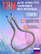 Resim Ten 1250w Elektrikli Su Isıtıcısı İçin Rezistans, Flanssız, Evrensel 245785571 