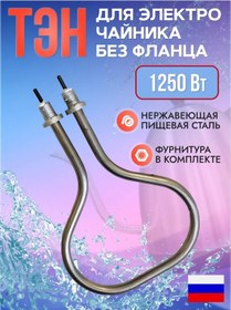 Resim Ten 1250w Elektrikli Su Isıtıcısı İçin Rezistans, Flanssız, Evrensel 245785571 