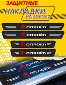 Resim Vnesnij Tuning Avto Citroen İçin Evrensel Eşik Koruyucuları 216494649 