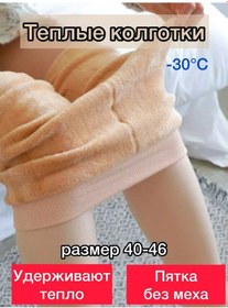 Resim Leginsy İ Kolgotki Na Zimu -30 C İçin Kürklü Sıcak Tayt 176331147 Açık Bej 